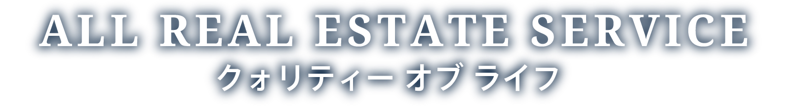 ALL REAL ESTATE SERVICE クオリティ オブ ライフ